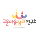고운마음심리연구소
