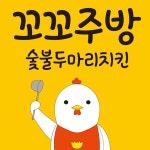 꼬꼬주방 숯불두마리치킨 본점