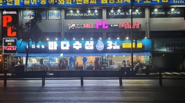 바다수심3미터 신설동역점