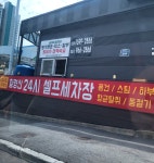 황령산24셀프세차타운