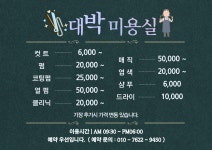 대박미용실