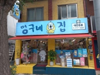 멍구네집3호 | 멍구네 집