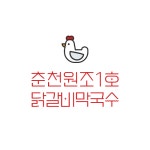 춘천원조1호닭갈비막국수