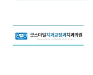 굿스마일 치과교정과 치과의원