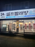 런드리나인 셀프빨래방 인천만수2동점