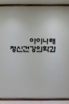 아이나래정신건강의학과의원