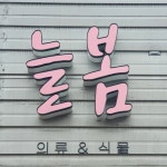 늘봄