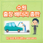 수원자동차배터리교체출장밧데리총판