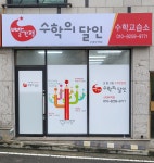 빨간펜수학의달인 신대부적점
