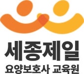 세종제일요양보호사교육원