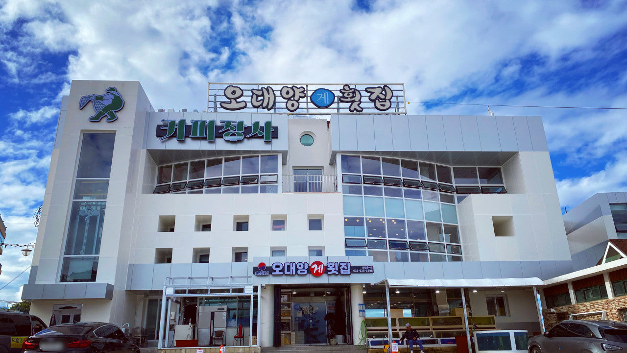 오대양횟집