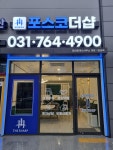 포스코더샵공인중개사사무소