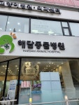 해담동물병원