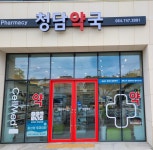 청담약국