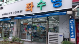 좌수영약국
