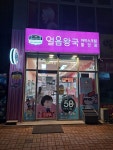 얼음왕국 대전어울림하트289호점