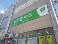 골프존파크 덕이 더샵점