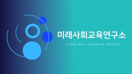 미래사회교육연구소