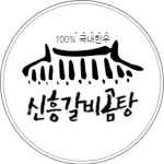 신흥갈비곰탕