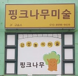 핑크나무미술교습소