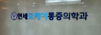 연세오케이마취통증의학과의원