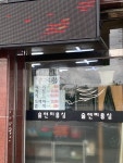 술연미용실