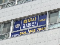 김철언 법무사 사무소