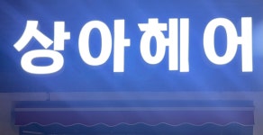 상아헤어