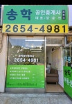 송학공인중개사사무소