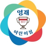 영재어린이집