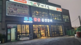 두툼참숯풍천장어