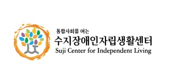 수지장애인자립생활센터