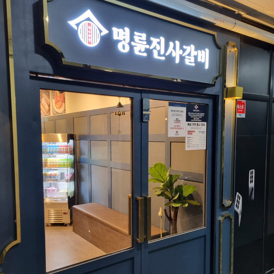 명륜진사갈비영종 이미지