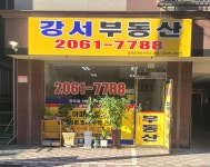 강서공인중개사사무소