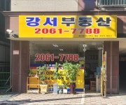 강서공인중개사사무소