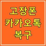 광주포렌식데이터복구 외장하드USB휴대폰스마트폰핸드폰복원