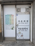 가온장례의전