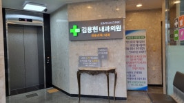 김용현내과의원