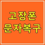 광주포렌식데이터복구 외장하드USB휴대폰스마트폰핸드폰복원