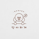 단아하개