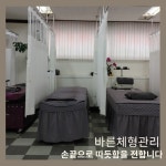 바른체형교정센터