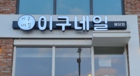 이구네일 불당점