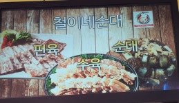 철이네순대 편육 수육 고사머리