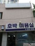 호박미용실