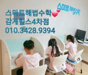 스마트해법수학 창원북면힐스테이트4차점
