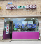 모아기쁨에공인중개사사무소