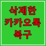 광주포렌식데이터복구 외장하드USB휴대폰스마트폰핸드폰복원