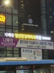 나해란정신건강의학과의원