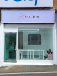 단아하개