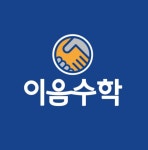 다산이음수학교습소